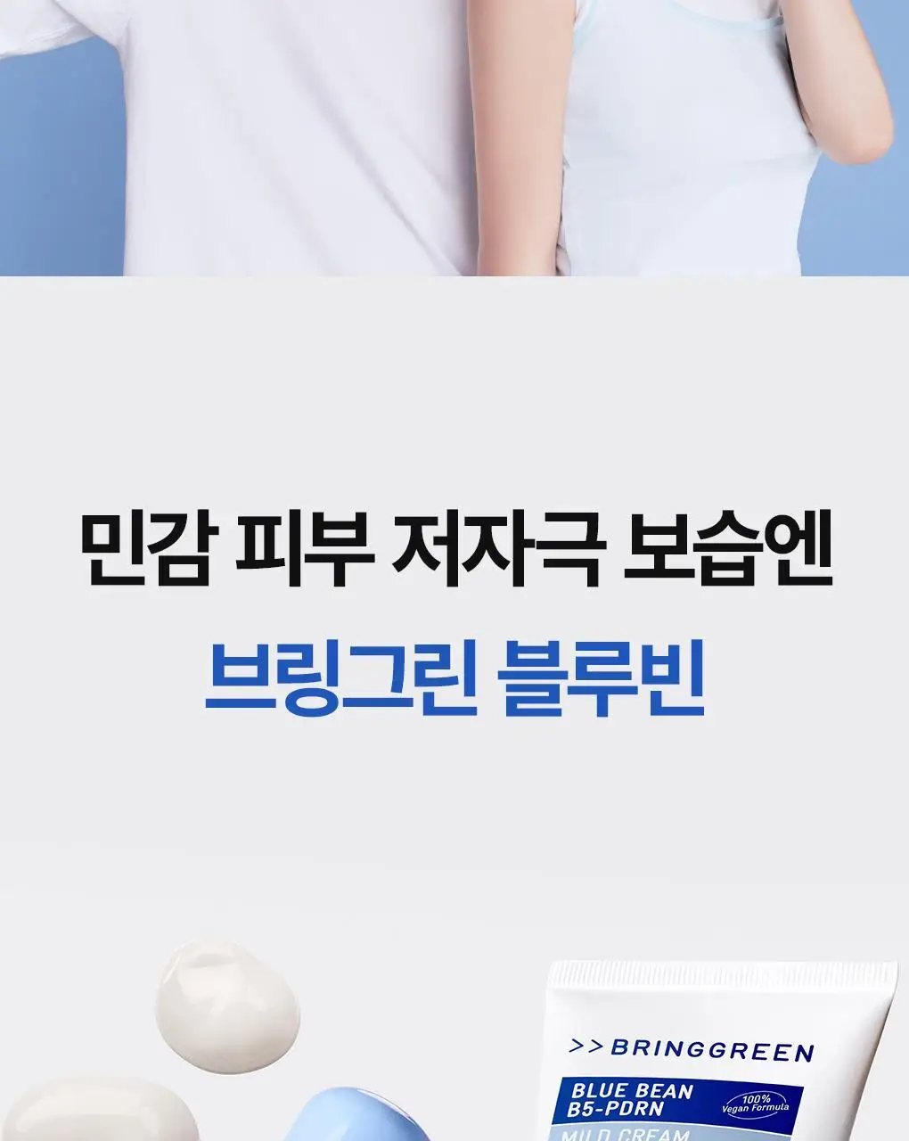 [화해1위] 브링그린 블루빈 B5-PDRN 마일드 로션 230ml (+블루빈크림 7ml) 상세페이지 44